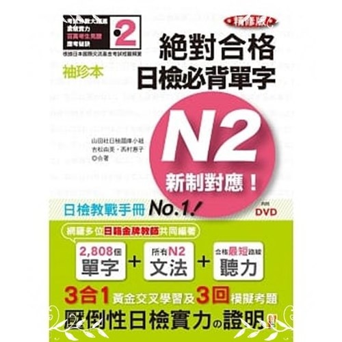 袖珍本精修版新制對應絕對合格日檢必背單字N2(50K+DVD | 拾書所