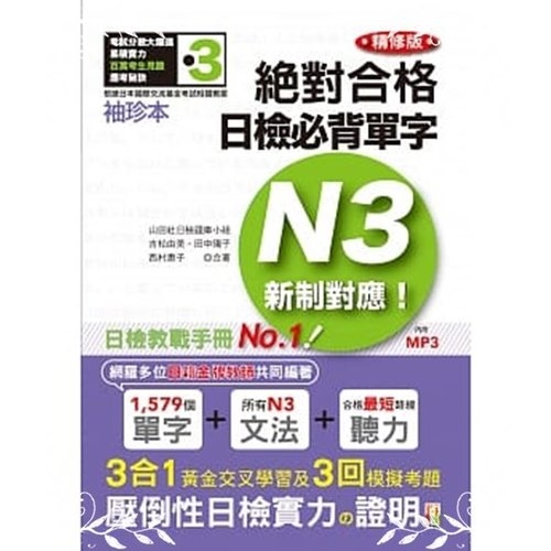 袖珍本精修版新制對應絕對合格日檢必背單字N3(50K＋MP3) | 拾書所