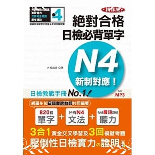 精修版新制對應絕對合格日檢必背單字N4(25K+MP3) | 拾書所