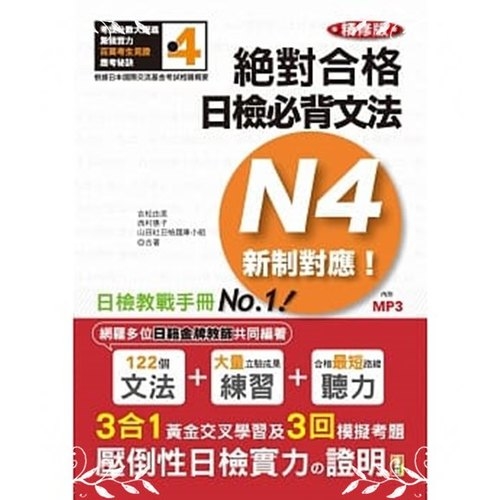 精修版新制對應絕對合格日檢必背文法N4(25K+MP3) | 拾書所