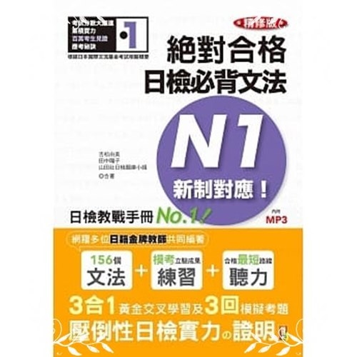 精修版新制對應絕對合格日檢必背文法N1(25K+MP3) | 拾書所