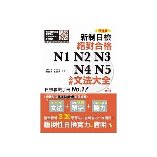 精修版新制日檢絕對合格N1N2N3N4N5必背文法大全(25K＋ | 拾書所