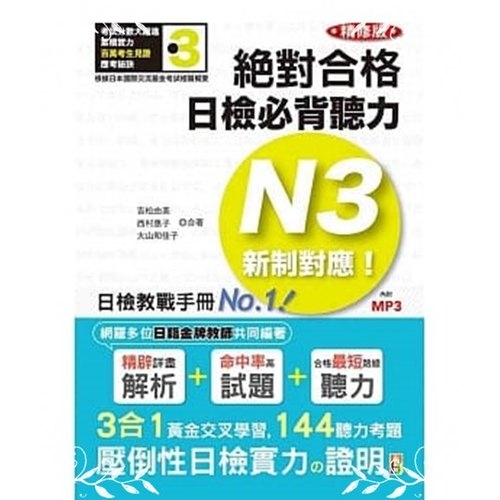 精修版新制對應絕對合格日檢必背聽力N3(25K＋MP3) | 拾書所