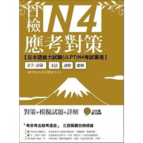 日檢N4應考對策(附2回模擬試題＋1MP3) | 拾書所