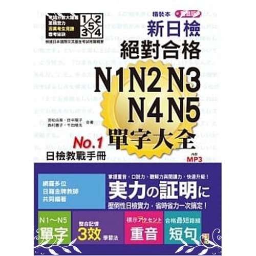 精裝本重音版新日檢絕對合格N1N2N3N4N5單字大全(25K+2MP3) | 拾書所