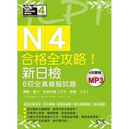 合格全攻略新日檢6回全真模擬試題N4讀解.聽力.言語知 | 拾書所