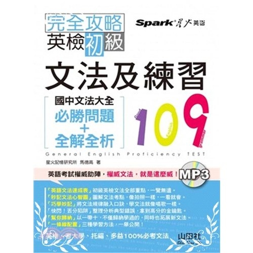 完全攻略英檢初級文法及練習109國中文法大全(必勝問題 | 拾書所