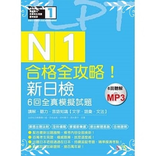 合格全攻略新日檢6回全真模擬試題N1(讀解聽力言語知識 | 拾書所