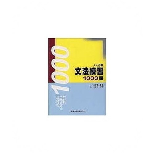 文法練習1000題 | 拾書所