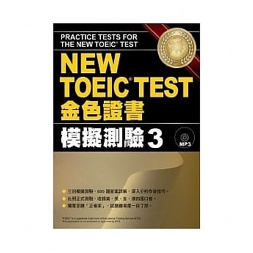 NEW TOEIC TEST金色證書模擬測驗3 | 拾書所
