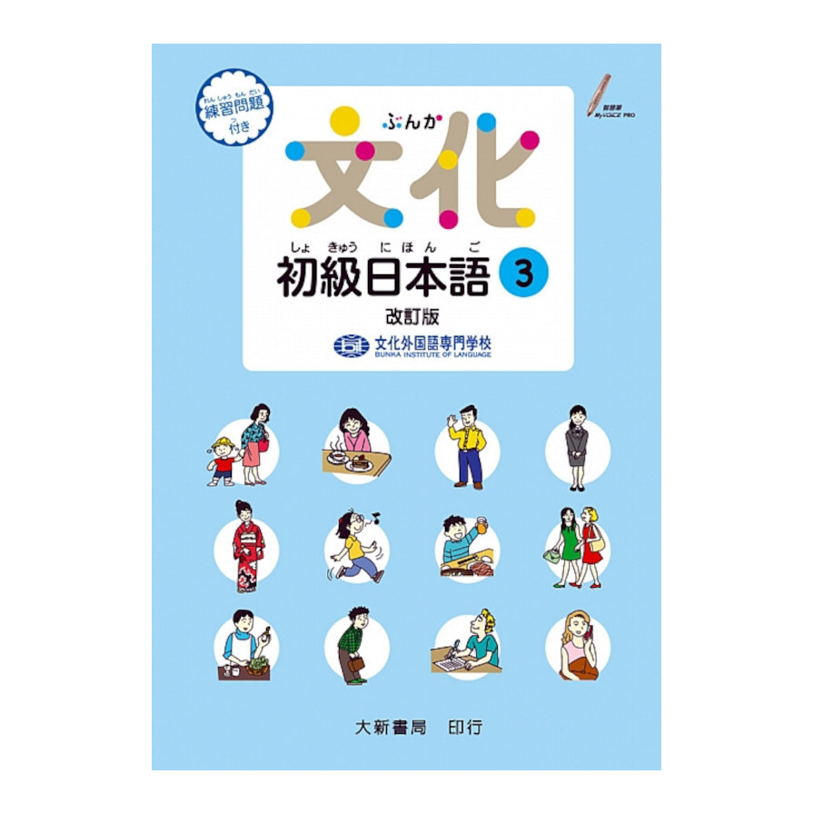 文化初級日本語(3)(改訂版) | 拾書所