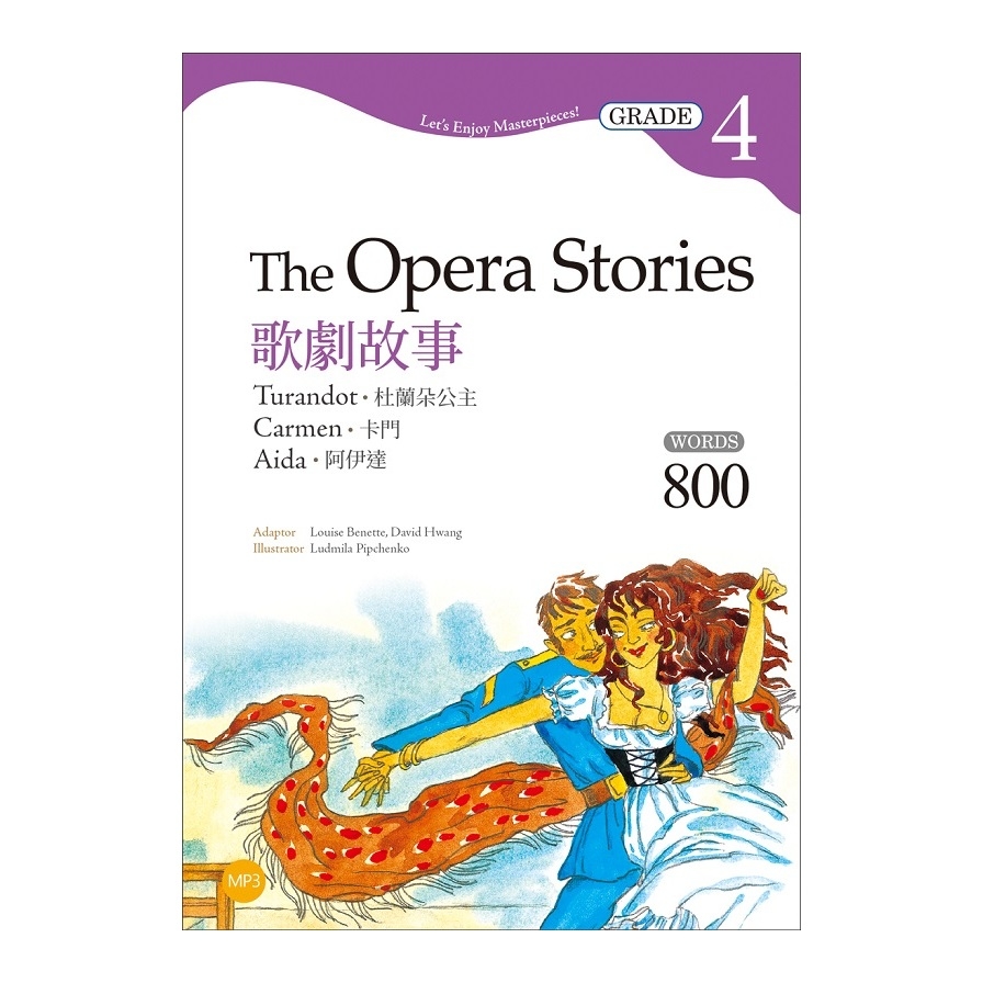 歌劇故事(杜蘭朵公主.卡門.阿伊達)The Opera Stories(Grade 4經典文學讀本)(2版)(25K+1MP3) | 拾書所