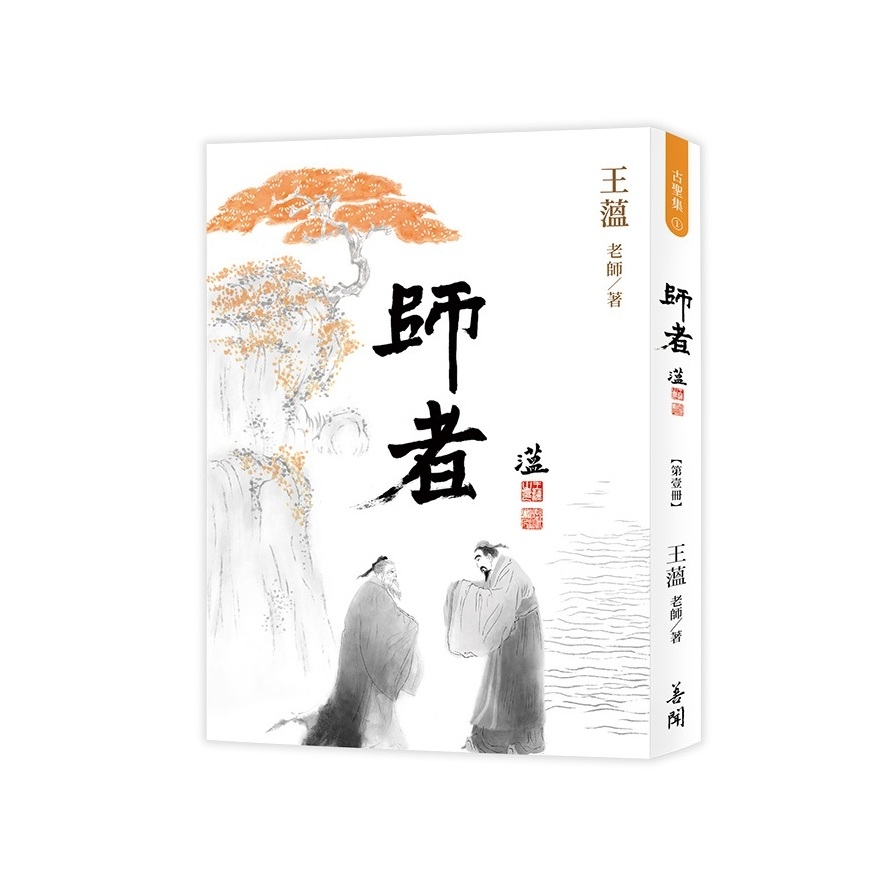 師者(第壹冊) | 拾書所