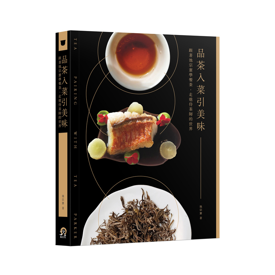 品茶入菜引美味(跟著池宗憲學餐茶.走進侍茶師的世界) | 拾書所
