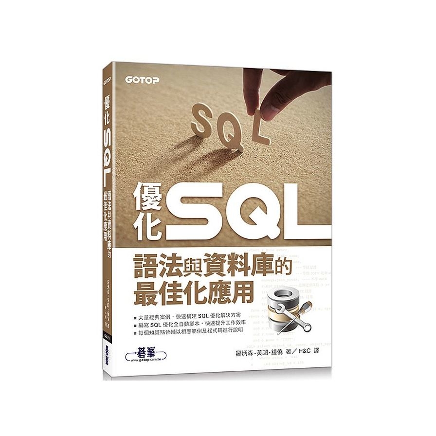 優化SQL語法與資料庫的最佳化應用 | 拾書所