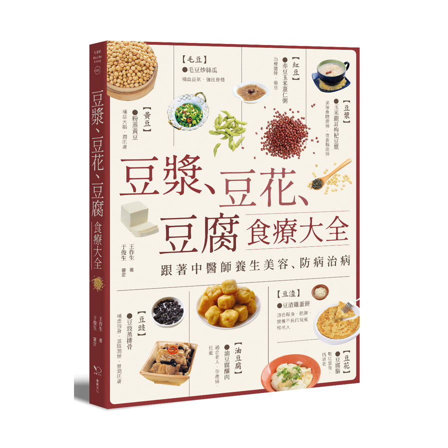 豆漿豆花豆腐食療大全(跟著中醫師養生美容.防病治病) | 拾書所