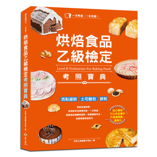 一本完勝烘焙食品乙級檢定考照寶典(附最新檢定題庫) | 拾書所