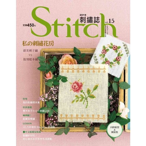 Stitch刺繡誌(15)私的刺繡花房 | 拾書所