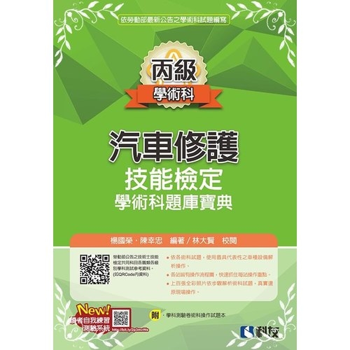 丙級汽車修護技能檢定學術科題庫寶典(附學科測驗卷及術科操作試題本)(2020年最新版) | 拾書所