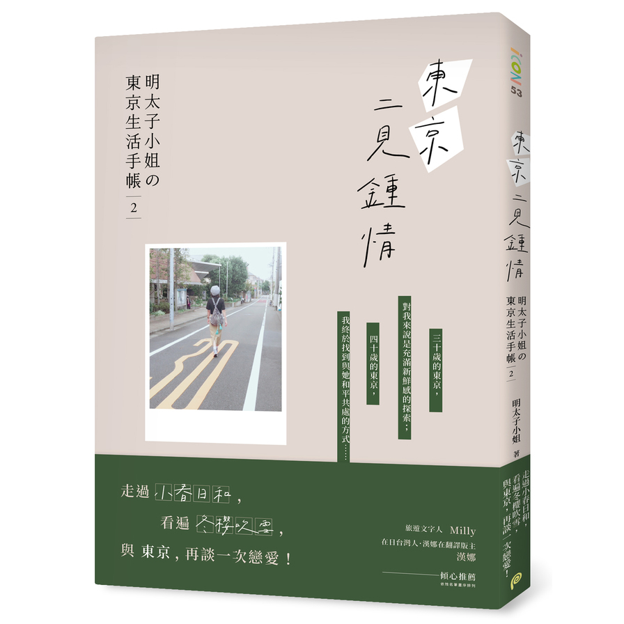 東京二見鍾情(明太子小姐の東京生活手帳2) | 拾書所