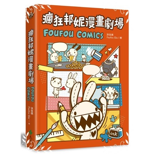 瘋狂邦妮漫畫劇場FOUFOU COMICS(用可愛的方式.笑說不可愛的事) | 拾書所