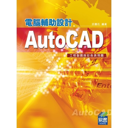 AutoCAD電腦輔助設計(工程製圖與彩色表現圖) | 拾書所