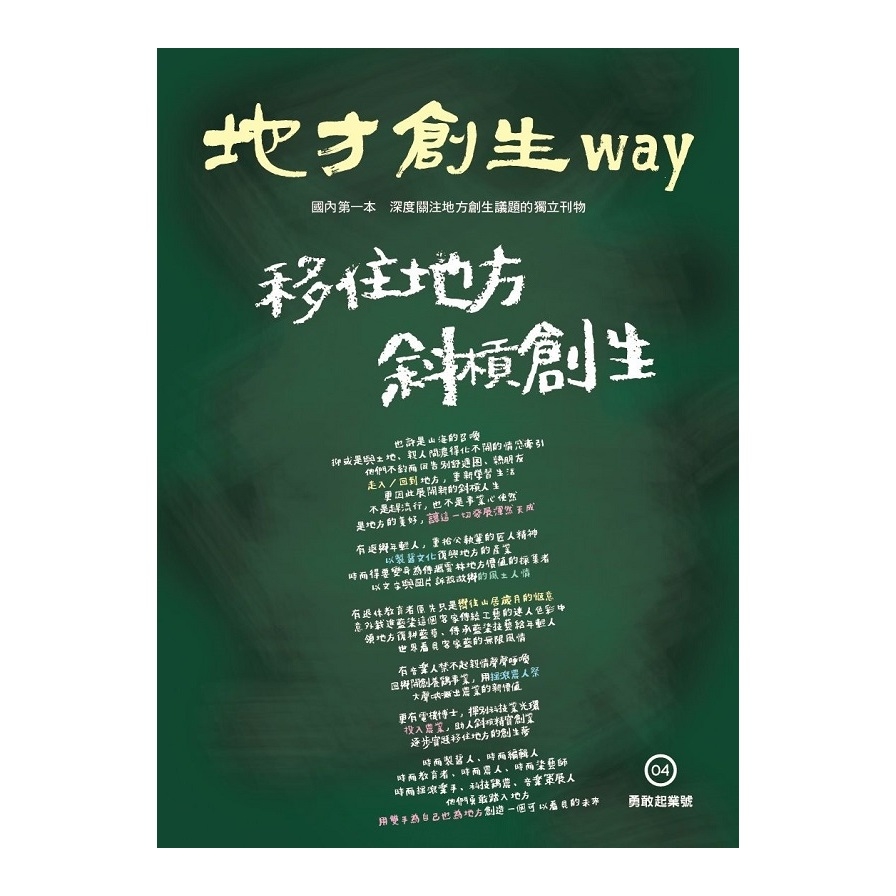 地方創生way(4)勇敢起業號.移住地方斜槓創生 | 拾書所