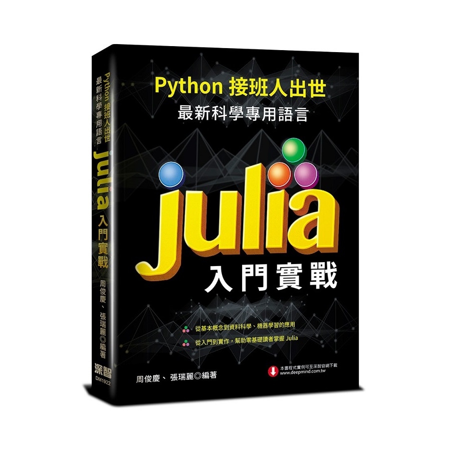 Python接班人出世(最新科學專用語言Julia入門實戰) | 拾書所