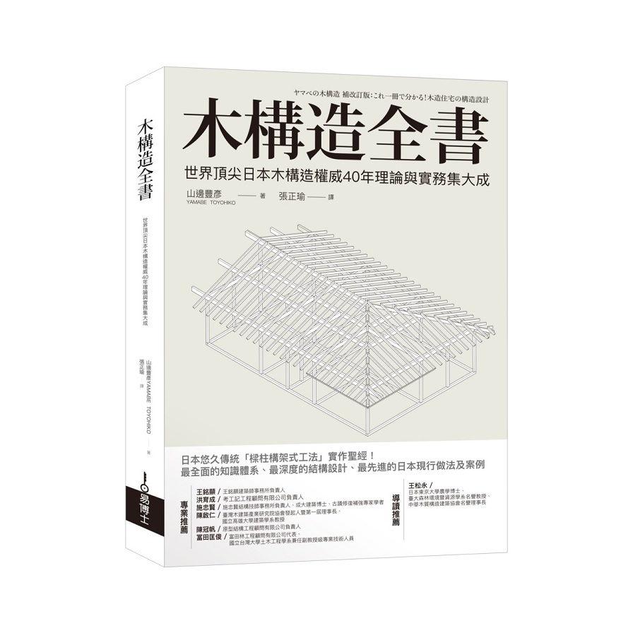 木構造全書(世界頂尖日本木構造權威40年理論與實務集大成) | 拾書所