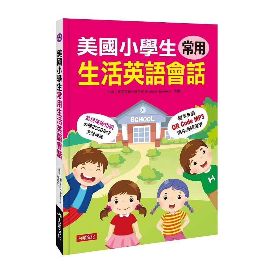 美國小學生常用生活英語會話(QRcode有聲書) | 拾書所