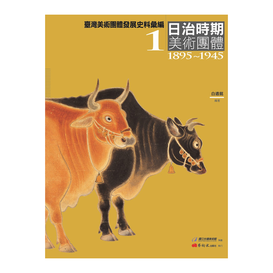 臺灣美術團體發展史料彙編(1)日治時期美術團體(1895-1945) | 拾書所