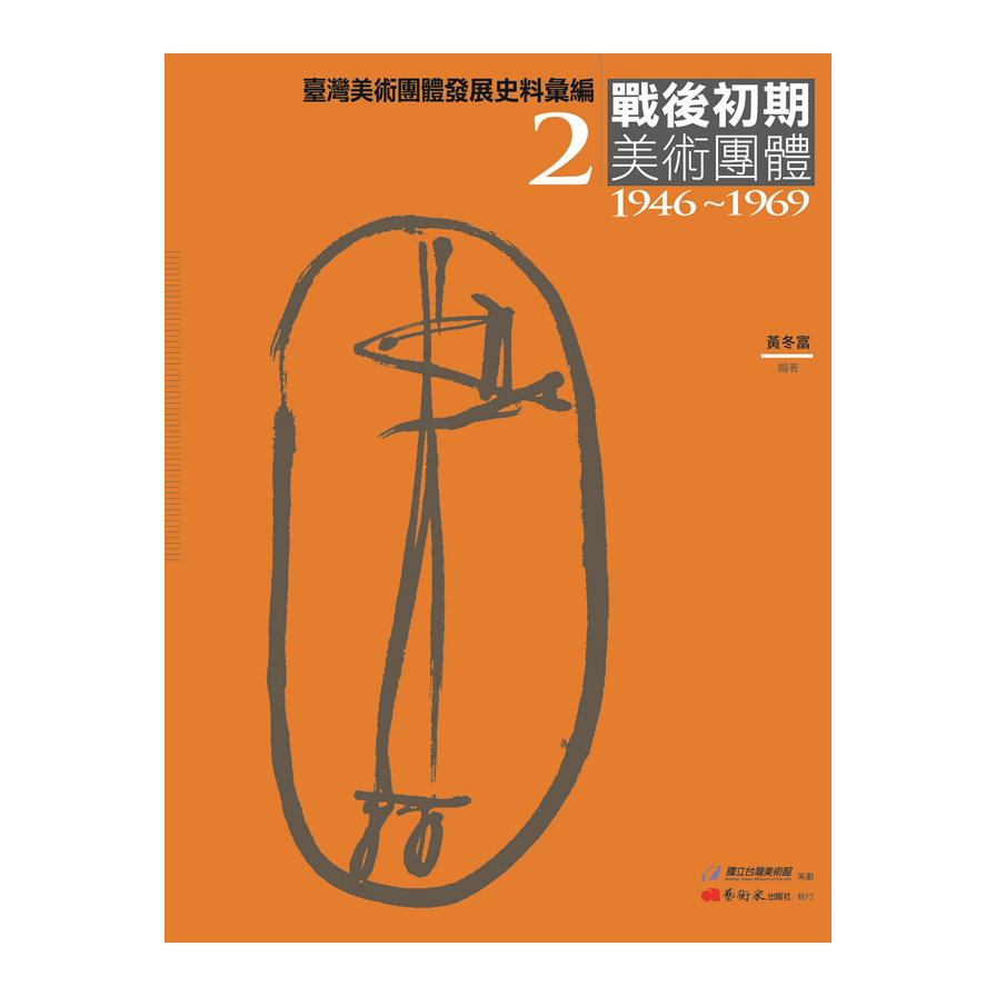 臺灣美術團體發展史料彙編(2)戰後初期美術團體(1946-1969) | 拾書所