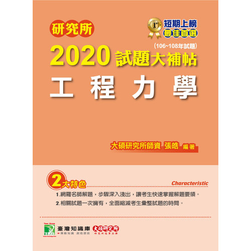 研究所2020試題大補帖(工程力學)(106~108年試題) | 拾書所