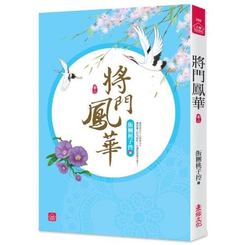 將門鳳華(二)(全八冊) | 拾書所