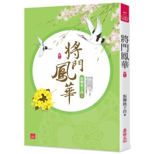 將門鳳華(三)(全八冊) | 拾書所