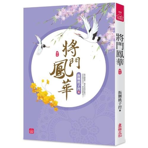 將門鳳華(四)(全八冊) | 拾書所