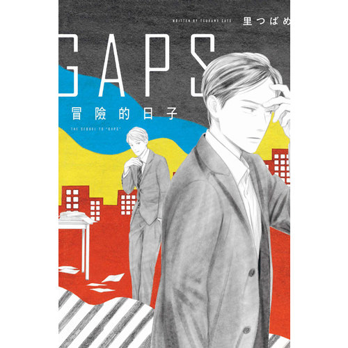 GAPS冒險的日子(全) | 拾書所