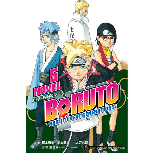 BORUTO慕留人(5)NARUTO NEXT GENERATIONS NOVEL5忍者學校的最後一天 | 拾書所