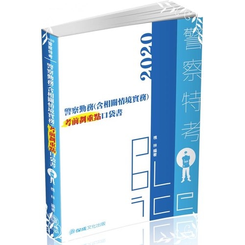 警察勤務(含相關情境實務)考前劃重點口袋書(警察特考)1G373 | 拾書所