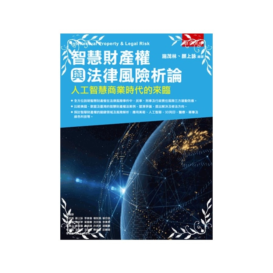 智慧財產權與法律風險析論(人工智慧商業時代的來臨) | 拾書所