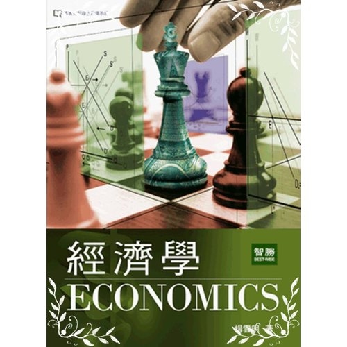 經濟學(3版) | 拾書所