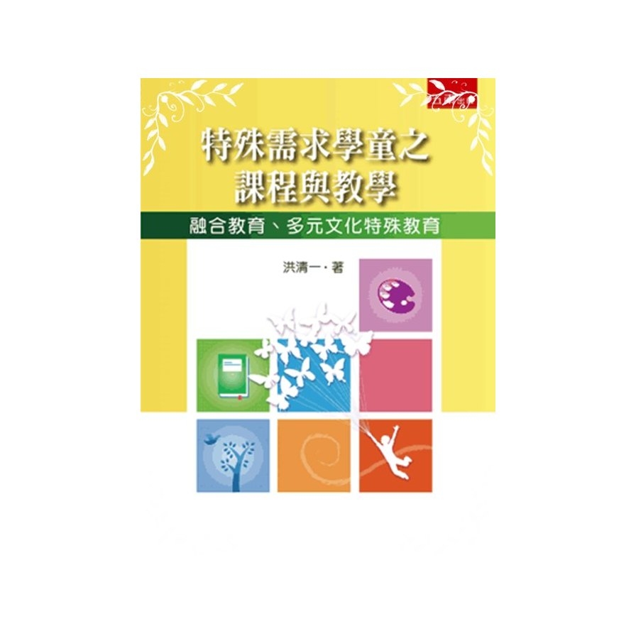 特殊需求學童之課程與教學(融合教育.多元文化特殊教育) | 拾書所