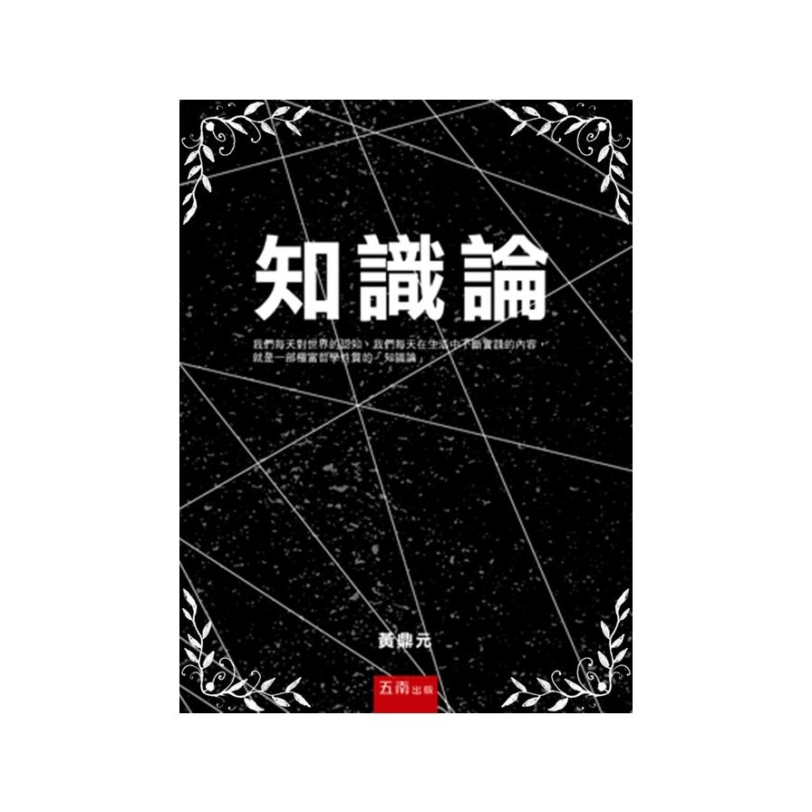 知識論 | 拾書所