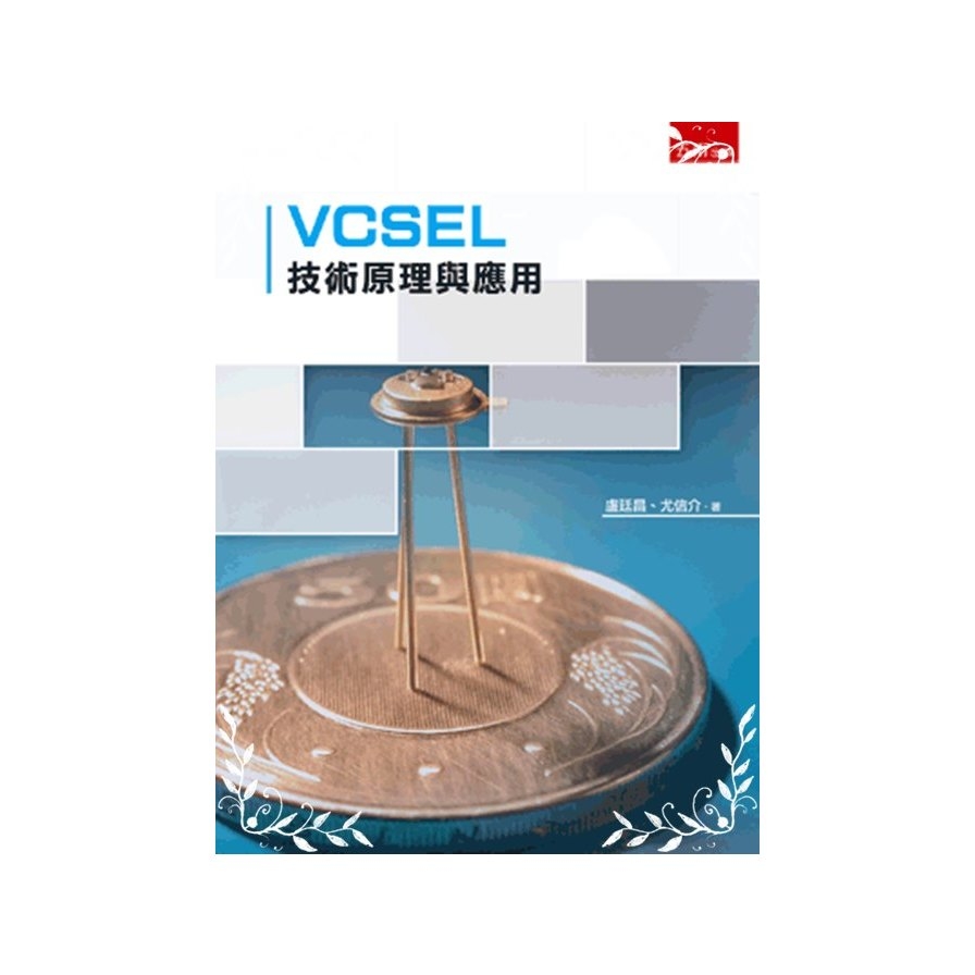 VCSEL技術原理與應用 | 拾書所