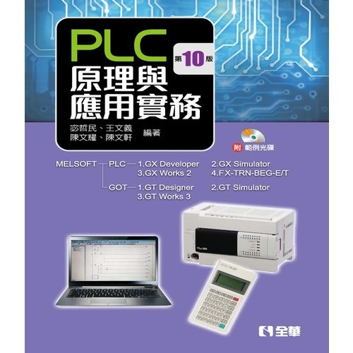 PLC原理與應用實務(10版)(附範例光碟) | 拾書所