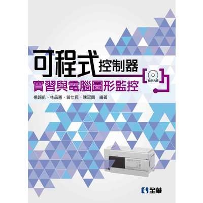 可程式控制器實習與電腦圖形監控(2版)(附範例光碟) | 拾書所