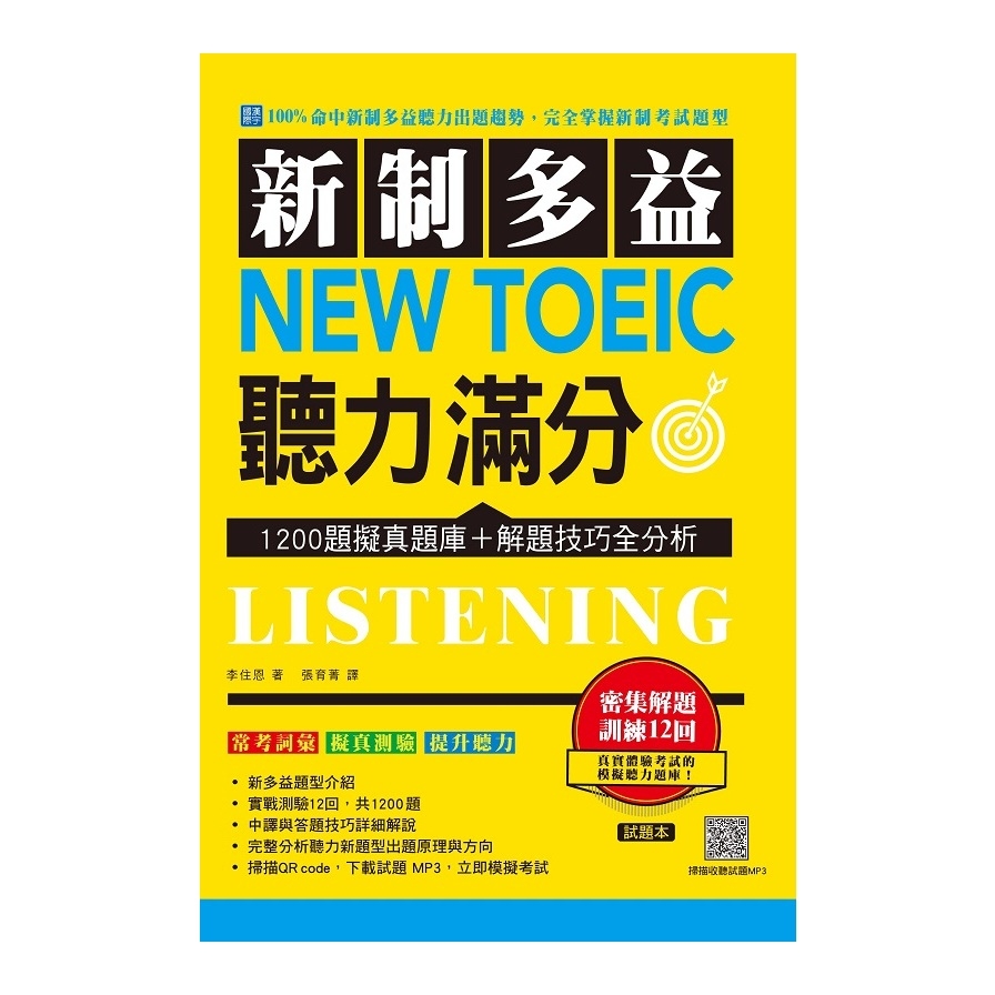 新制多益New Toeic聽力滿分(掃描QR code下載聽力試題MP3） | 拾書所