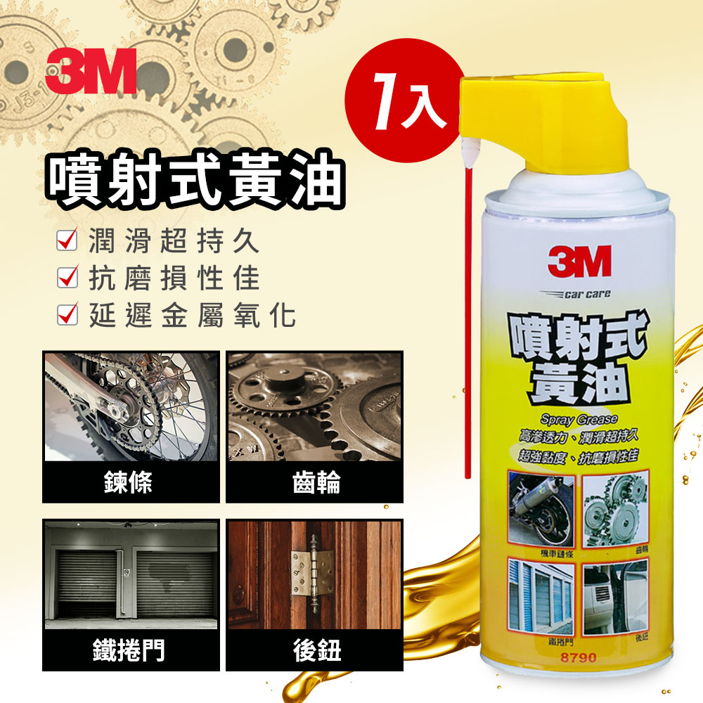 3M 噴射式黃油