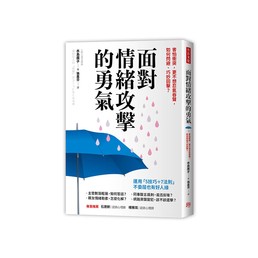 面對情緒攻擊的勇氣(害怕衝突.更不想忍氣吞聲.如何閃避巧妙回擊) | 拾書所