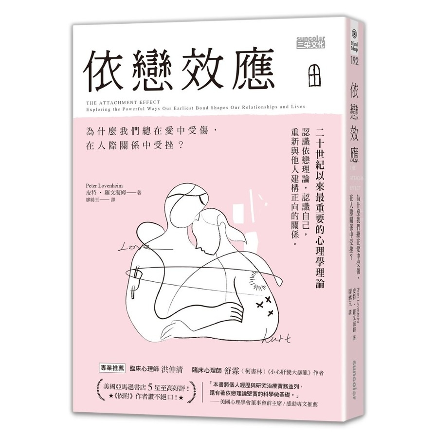 依戀效應(為什麼我們總在愛中受傷.在人際關係中受挫) | 拾書所